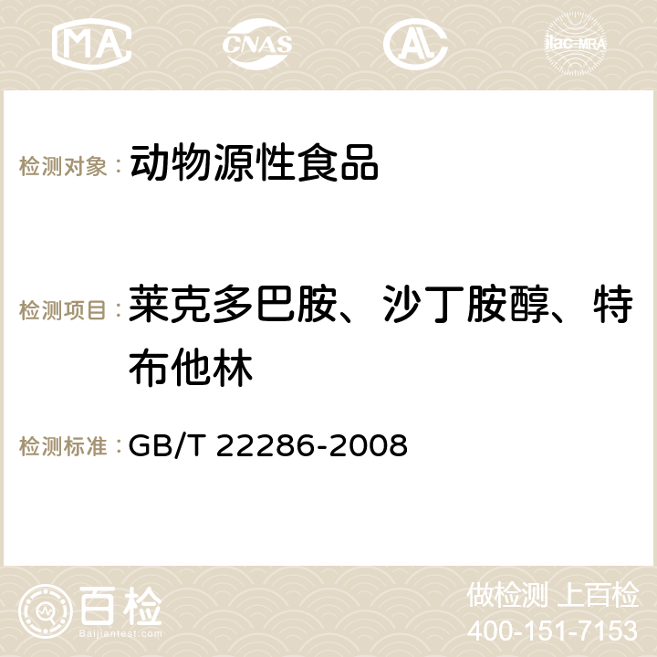 莱克多巴胺、沙丁胺醇、特布他林 动物源性食品中多种β-受体激动剂残留量的测定 液相色谱串联质谱法 GB/T 22286-2008