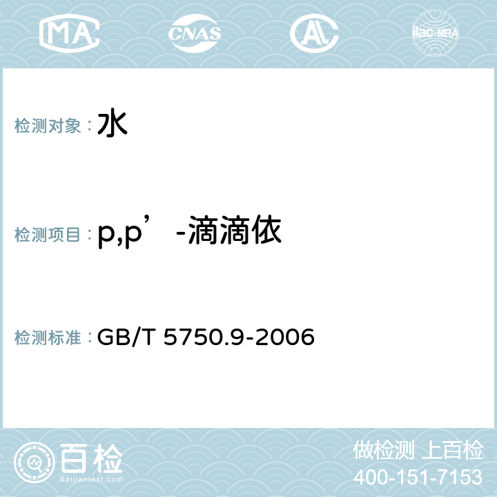 p,p’-滴滴依 生活饮用水标准检验方法 农药指标 GB/T 5750.9-2006 1.2