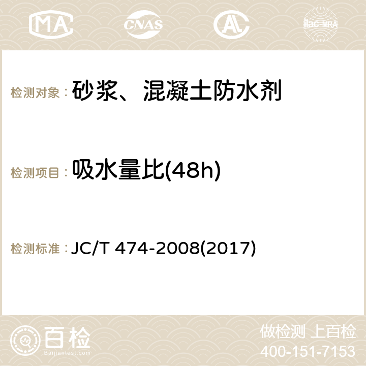 吸水量比(48h) 《砂浆、混凝土防水剂》 JC/T 474-2008(2017) 5.2.7