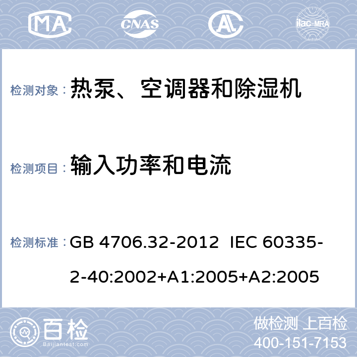 输入功率和电流 家用和类似用途电器的安全 热泵、空调器和除湿机的特殊要求 GB 4706.32-2012 IEC 60335-2-40:2002+A1:2005+A2:2005 10