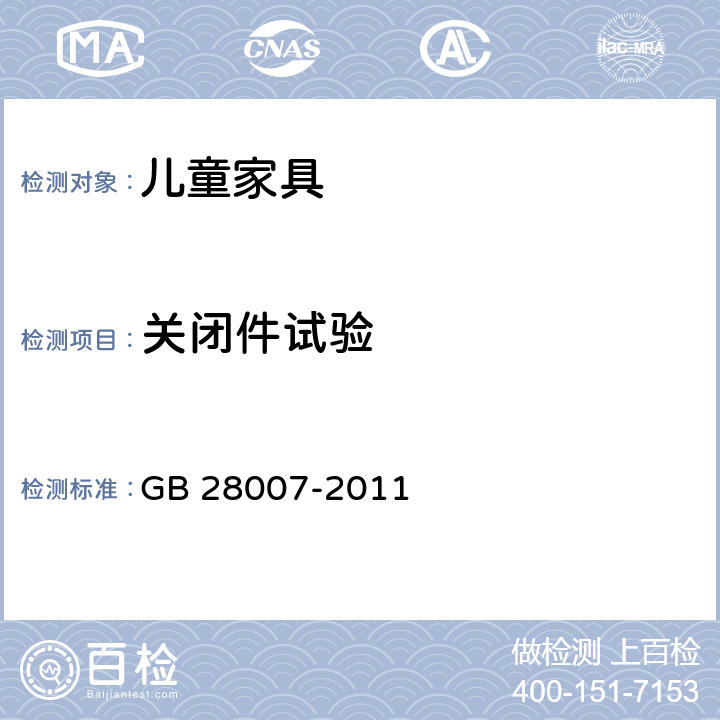 关闭件试验 《儿童家具通用技术条件》 GB 28007-2011 7.5.6