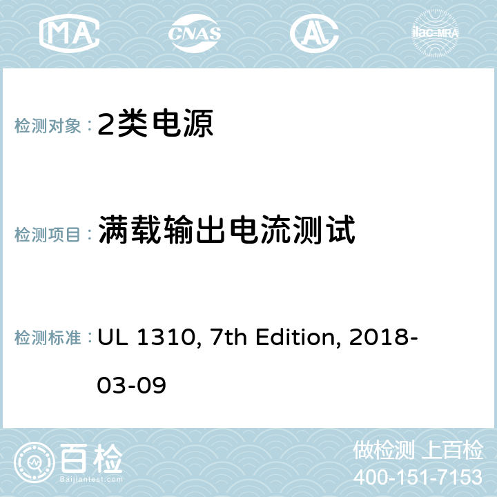 满载输出电流测试 2类电源 UL 1310, 7th Edition, 2018-03-09 32