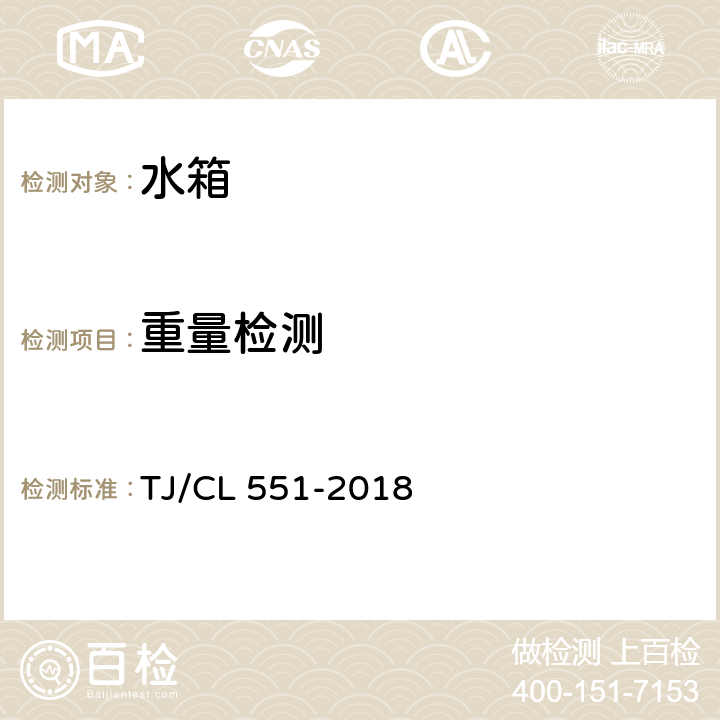重量检测 TJ/CL 551-2018 铁路客车水箱暂行技术条件  6.3