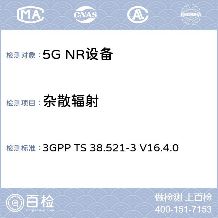 杂散辐射 NR;用户设备(UE)一致性规范;无线电发射和接收；第3部分（第16版） 3GPP TS 38.521-3 V16.4.0 7.9B