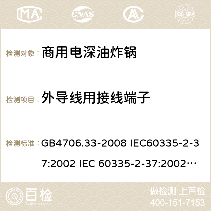 外导线用接线端子 GB 4706.33-2008 家用和类似用途电器的安全 商用电深油炸锅的特殊要求