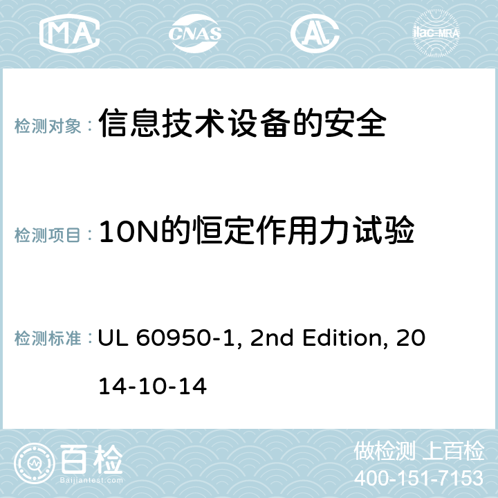 10N的恒定作用力试验 信息技术设备　安全　第1部分：通用要求 UL 60950-1, 2nd Edition, 2014-10-14 4.2.2