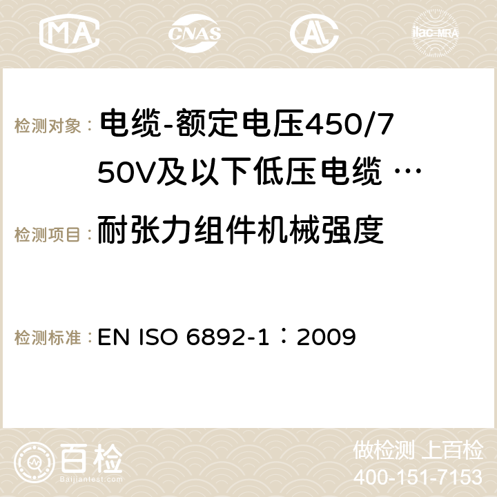 耐张力组件机械强度 金属材料-拉力试验-第1部分：室温下试验方法 EN ISO 6892-1：2009