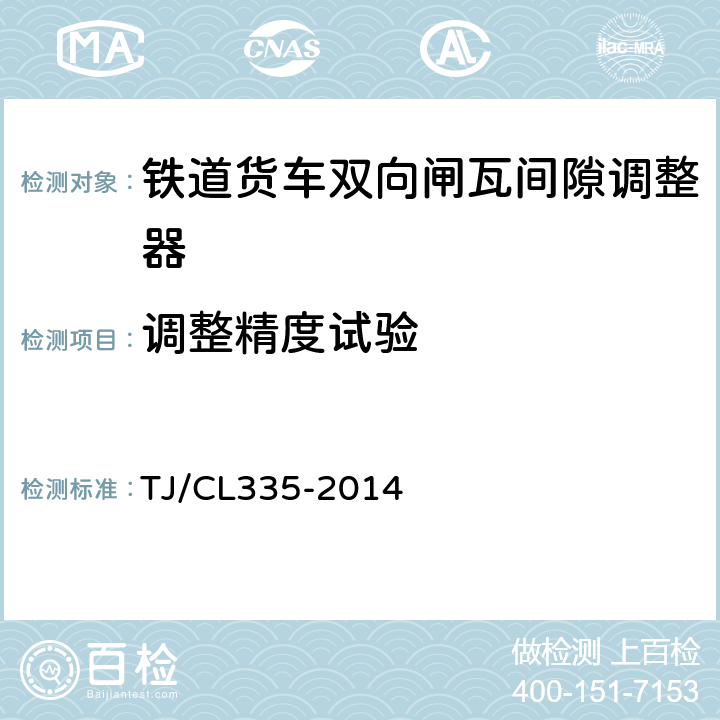调整精度试验 TJ/CL 335-2014 铁路货车双向闸瓦间隙自动调整器性能试验方法 TJ/CL335-2014 5.4