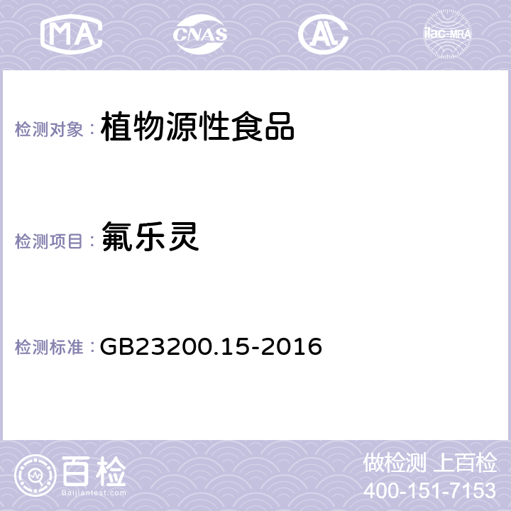 氟乐灵 食品安全国家 食用菌中503种农药及相关化学品残留量的测定 气相色谱-质谱法 GB23200.15-2016