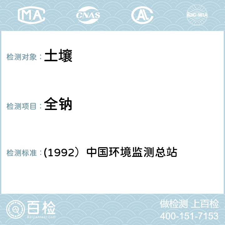 全钠 (1992）中国环境监测总站 《土壤元素的近代分析方法》 (1992）中国环境监测总站 （6.2.1）原子吸收光度法(全钠）