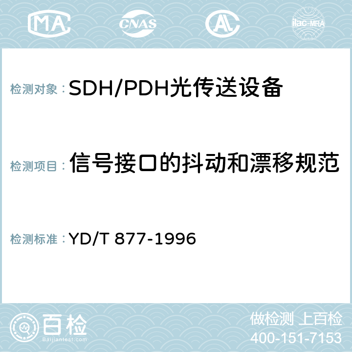 信号接口的抖动和漂移规范 同步数字体系(SDH)复用设备和系统的电接口技术要求 YD/T 877-1996 4