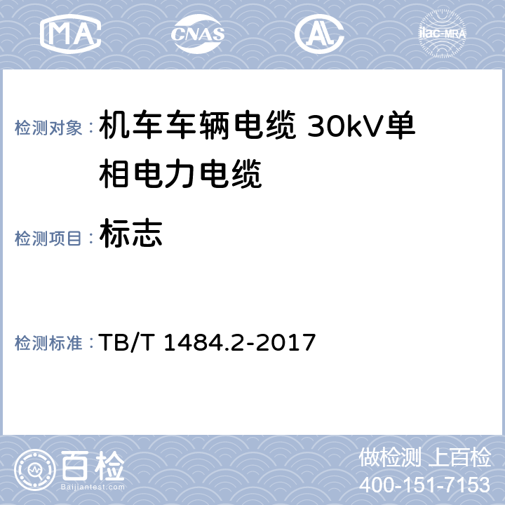 标志 TB/T 1484.2-2017 机车车辆电缆 第2部分:30KV单相电力电缆