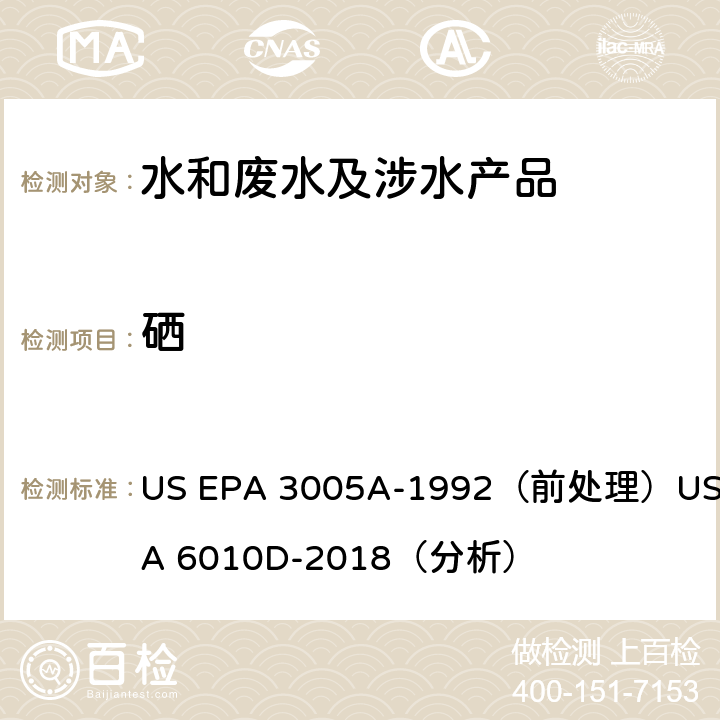 硒 电感耦合等离子体发射光谱法 US EPA 3005A-1992（前处理）US EPA 6010D-2018（分析）