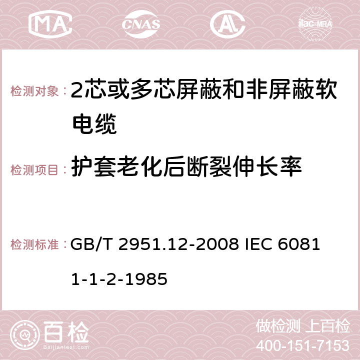 护套老化后断裂伸长率 电缆和光缆绝缘和护套材料通用试验方法 第12部分;通用试验方法－热老化试验方法 GB/T 2951.12-2008
 IEC 60811-1-2-1985 8.1.3.1