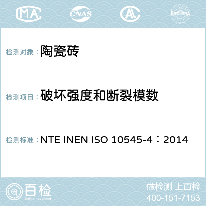 破坏强度和断裂模数 陶瓷砖 第4部分：破坏强度和断裂模数的测定 NTE INEN ISO 10545-4：2014