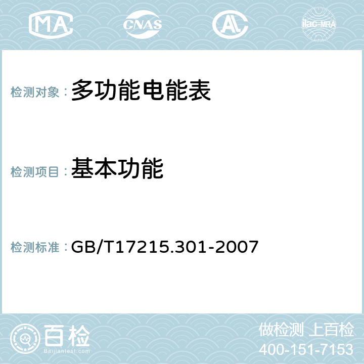 基本功能 多功能电能表 特殊要求 GB/T17215.301-2007 5.1.1