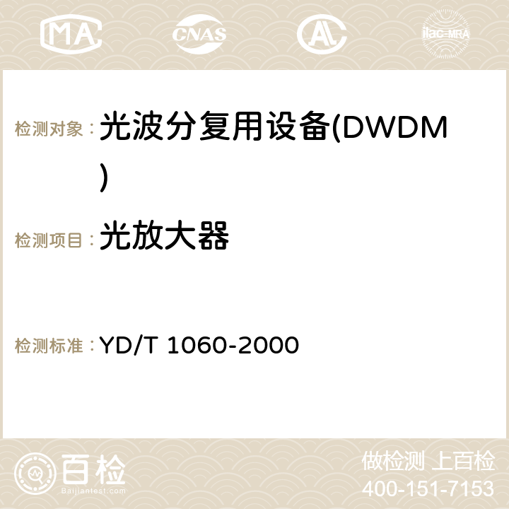 光放大器 YD/T 1060-2000 光波分复用系统(WDM)技术要求——32×2.5Gbit/s部分