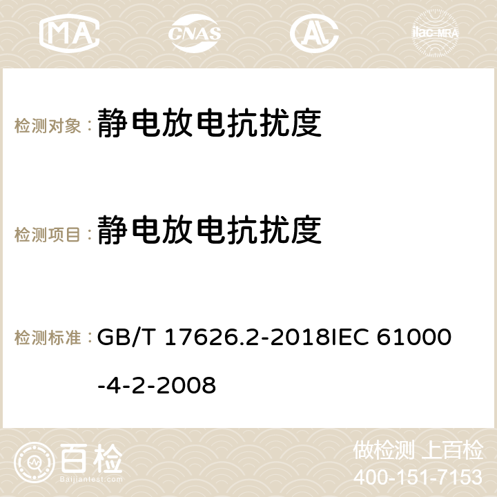 静电放电抗扰度 电磁兼容 试验和测量技术 静电放电抗扰度试验 GB/T 17626.2-2018
IEC 61000-4-2-2008 7,8