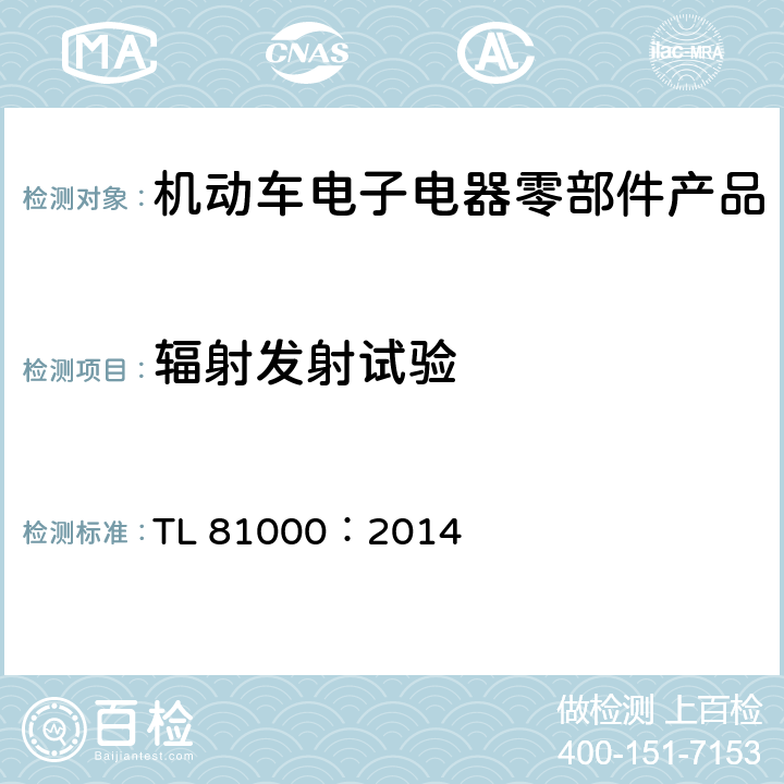 辐射发射试验 汽车电子零部件电磁兼容性能 TL 81000：2014 3.3.6