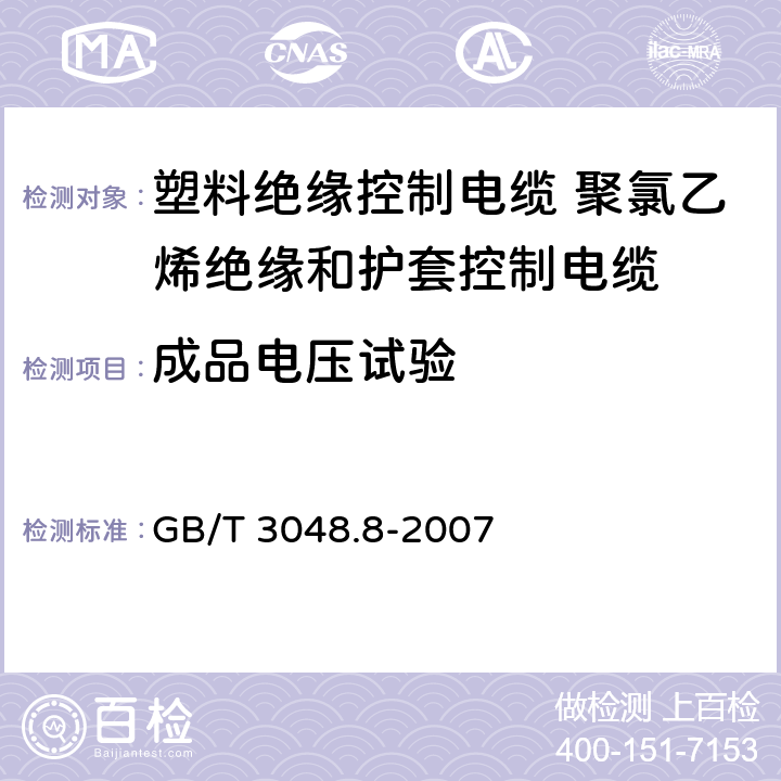 成品电压试验 电线电缆电性能试验方法 第8部分：交流电压试验 GB/T 3048.8-2007