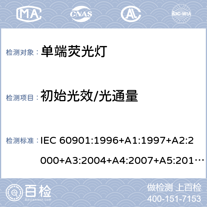 初始光效/光通量 IEC 60901-1996 单端荧光灯 性能规范