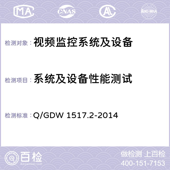 系统及设备性能测试 电网视频监控系统及接口 第2部分：测试方法 Q/GDW 1517.2-2014 6.3