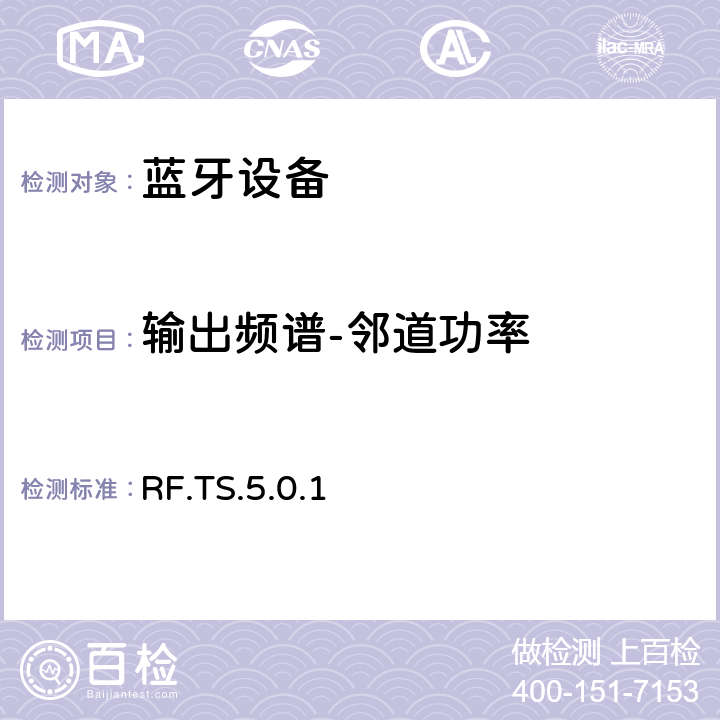 输出频谱-邻道功率 蓝牙射频测试规范 RF.TS.5.0.1 4.5.6