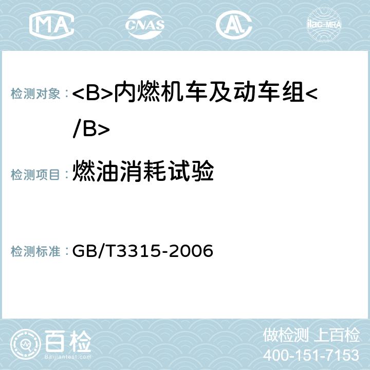 燃油消耗试验 GB/T 3315-2006 内燃机车制成后投入使用前的试验方法