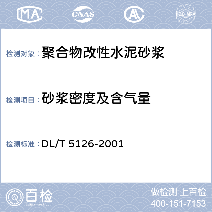 砂浆密度及含气量 DL/T 5126-2001 聚合物改性水泥砂浆试验规程(附条文说明)