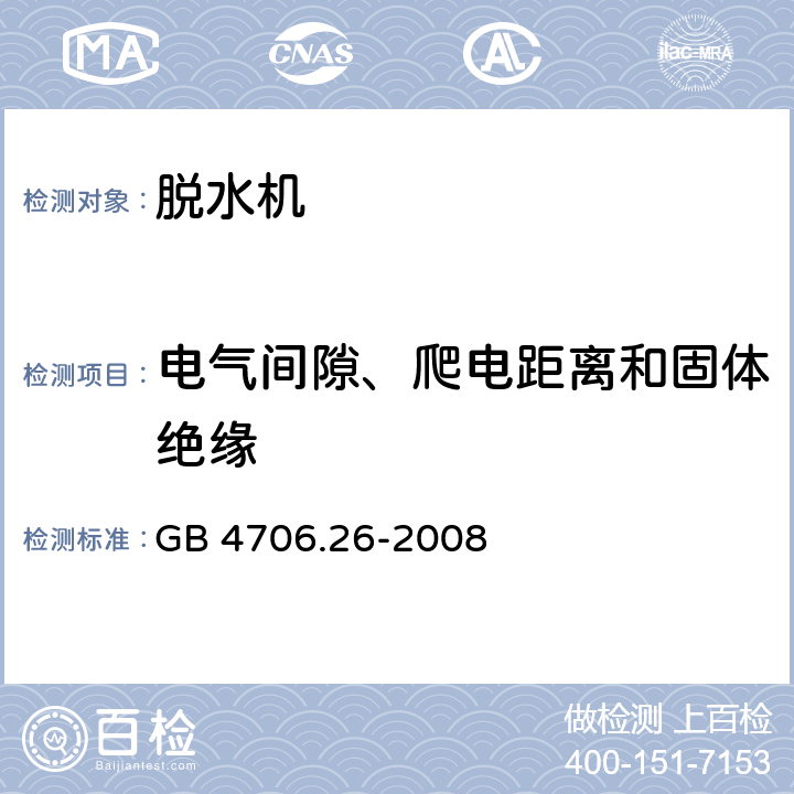 电气间隙、爬电距离和固体绝缘 家用和类似用途电器的安全 脱水机的特殊要求 GB 4706.26-2008 29