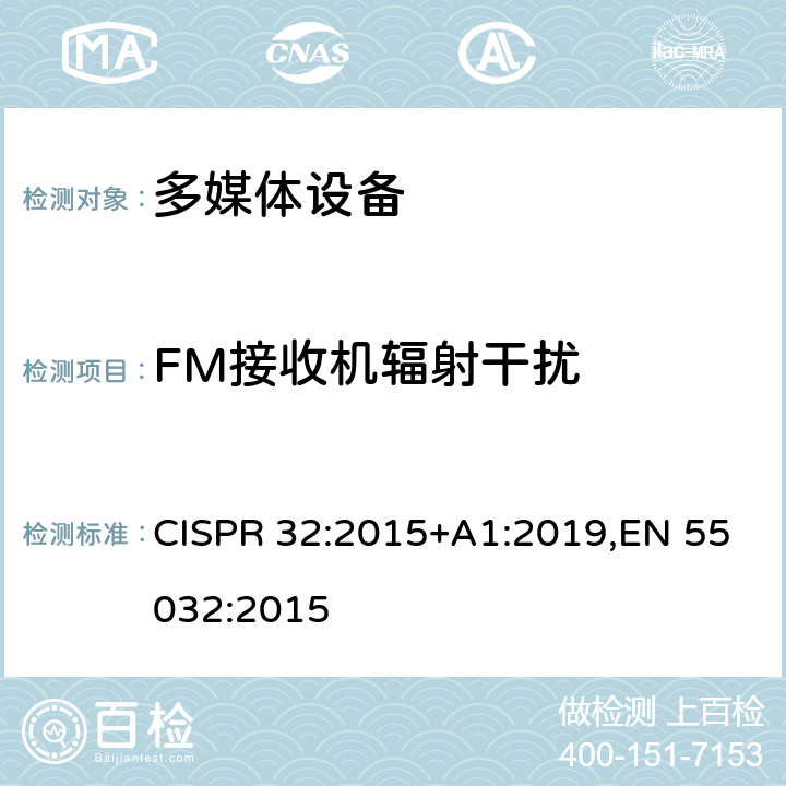 FM接收机辐射干扰 CISPR 32:2015 多媒体设备的电磁兼容-发射要求 +A1:2019,EN 55032:2015 5