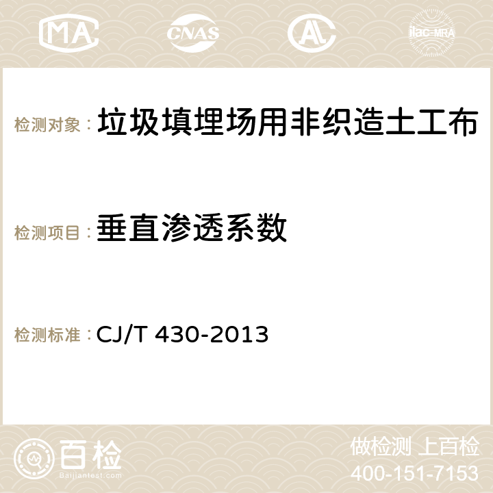 垂直渗透系数 《垃圾填埋场用非织造土工布》 CJ/T 430-2013 6.8