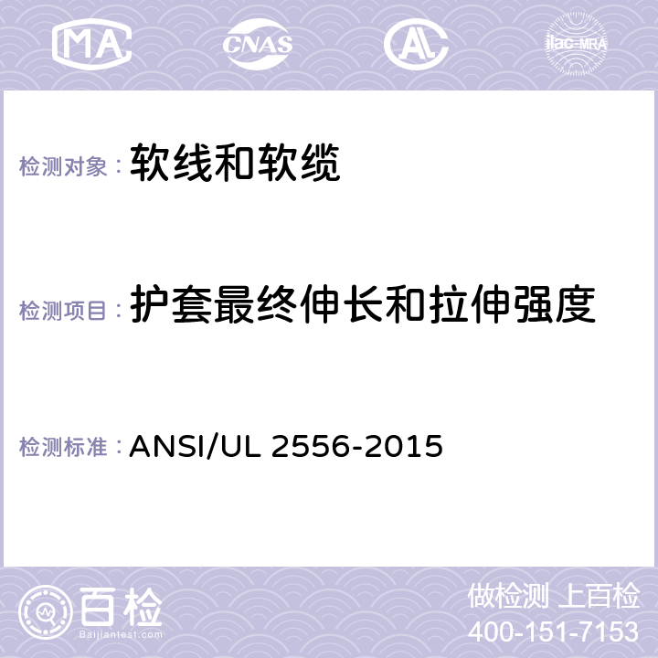 护套最终伸长和拉伸强度 电线电缆试验方法 ANSI/UL 2556-2015 4.2