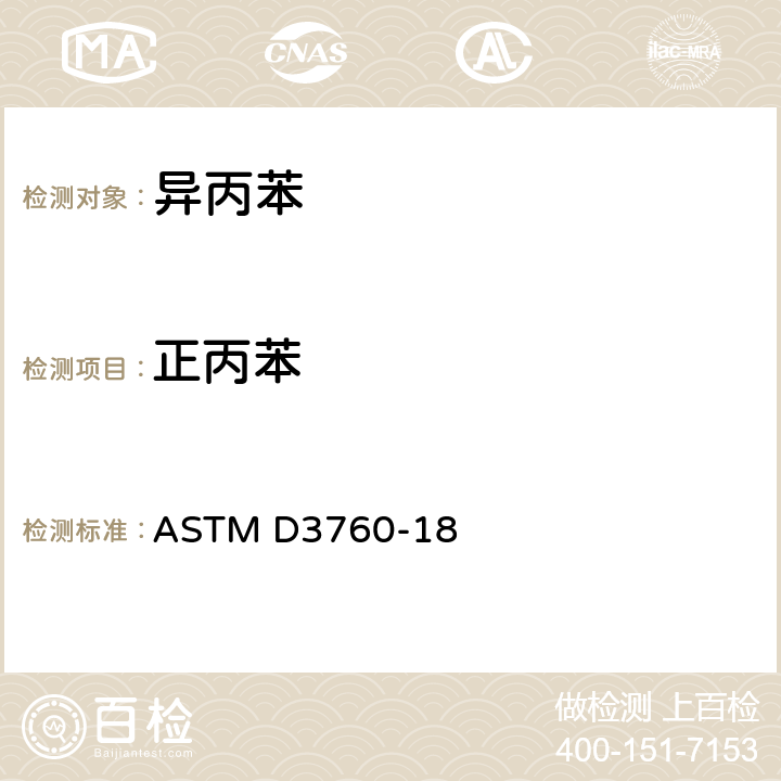 正丙苯 用气相色谱法分析异丙苯（枯烯）的试验方法 ASTM D3760-18