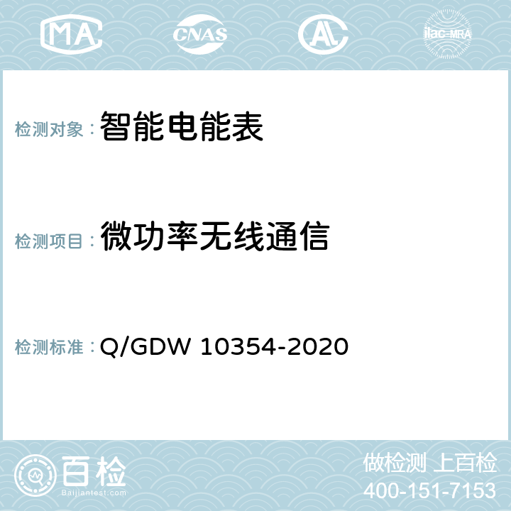 微功率无线通信 智能电能表功能规范 Q/GDW 10354-2020 4.8.5