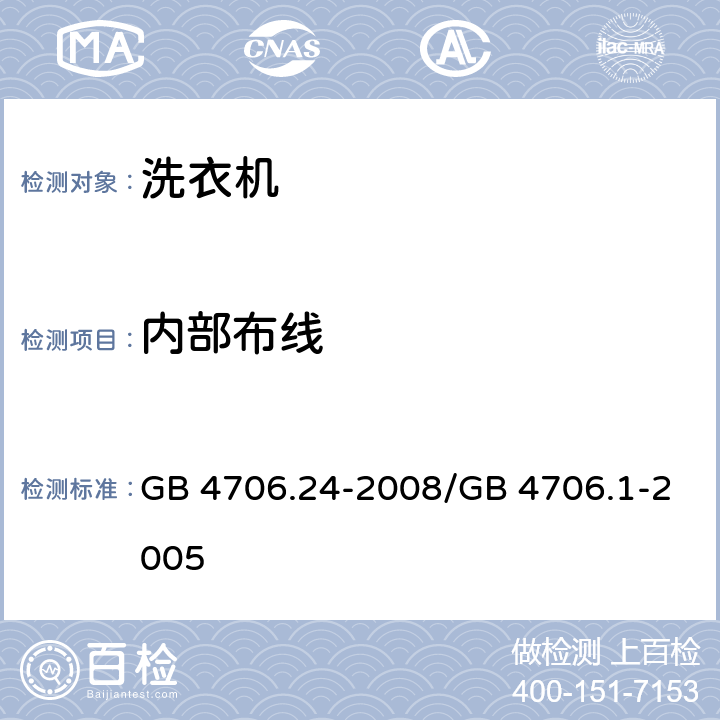 内部布线 家用和类似用途电器的安全 洗衣机的特殊要求 GB 4706.24-2008/GB 4706.1-2005 23