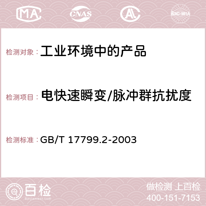 电快速瞬变/脉冲群抗扰度 电磁兼容 通用标准 工业环境中的抗扰度试验 GB/T 17799.2-2003 8