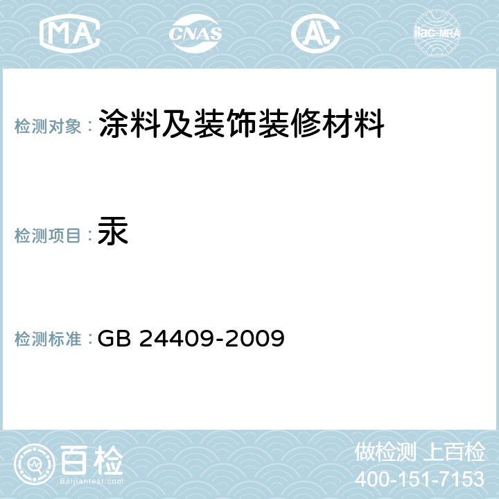 汞 汽车涂料中有害物质限量 GB 24409-2009 附录D