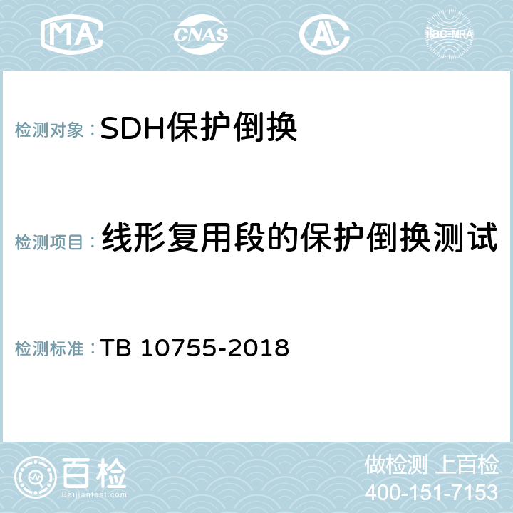 线形复用段的保护倒换测试 高速铁路通信工程施工质量验收标准 TB 10755-2018 6.4.4