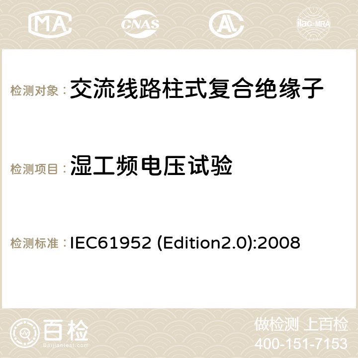 湿工频电压试验 标称电压高于1000V的交流架空线路用线路柱式复合绝缘子-定义、试验方法及接收准则 IEC61952 (Edition2.0):2008 11.1
