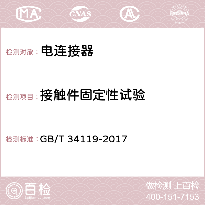 接触件固定性试验 GB/T 34119-2017 轨道交通 机车车辆用电连接器