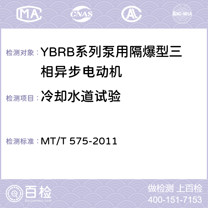 冷却水道试验 YBRB系列泵用隔爆型三相异步电动机 MT/T 575-2011 5.5、5.6