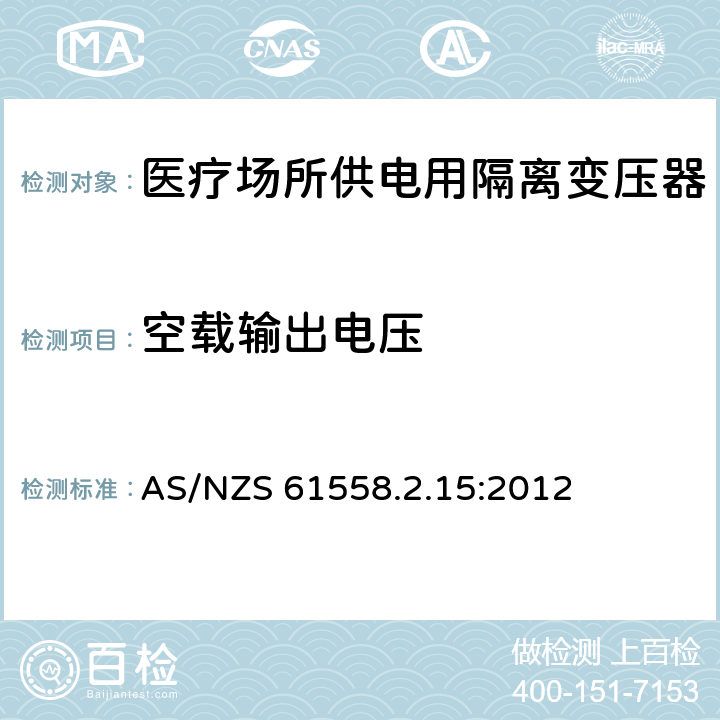 空载输出电压 电力变压器、电源装置和类似产品的安全　第16部分：医疗场所供电用隔离变压器的特殊要求 AS/NZS 61558.2.15:2012 12