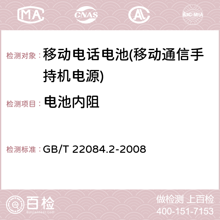 电池内阻 含碱性或其它非酸性电解质的蓄电池和蓄电池组—便携式密封单体蓄电池 第2部分：金属氢化物镍电池 GB/T 22084.2-2008 7.10