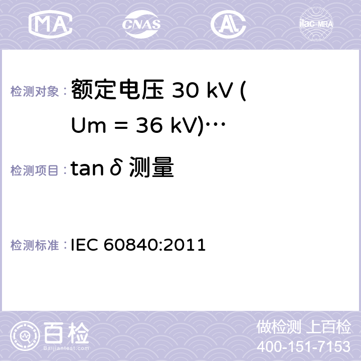 tanδ测量 额定电压 30 kV (Um = 36 kV)以上到150 kV (Um = 170 kV)挤包绝缘电力电缆及其附件-试验方法和要求 IEC 60840:2011 12.4.5