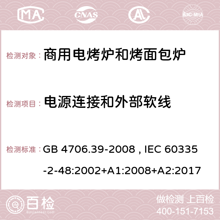 电源连接和外部软线 商用电烤炉和烤面包炉的特殊要求 GB 4706.39-2008 , IEC 60335-2-48:2002+A1:2008+A2:2017 25