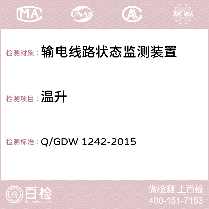 温升 输电线路状态监测装置通用技术规范Q/GDW 1242-2015 Q/GDW 1242-2015 7.2.9