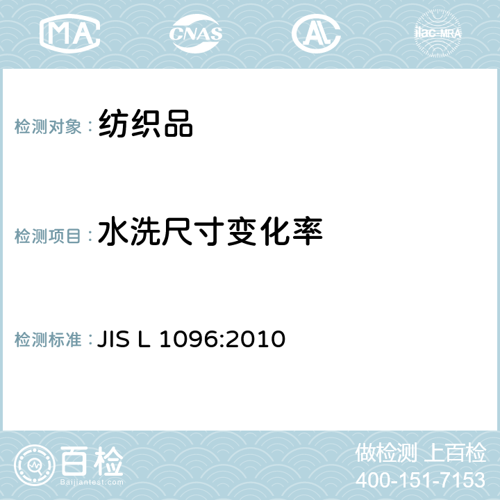 水洗尺寸变化率 JIS L 1096 梭织和针织的面料试验方法（8.39 寸法变化） :2010 8.39