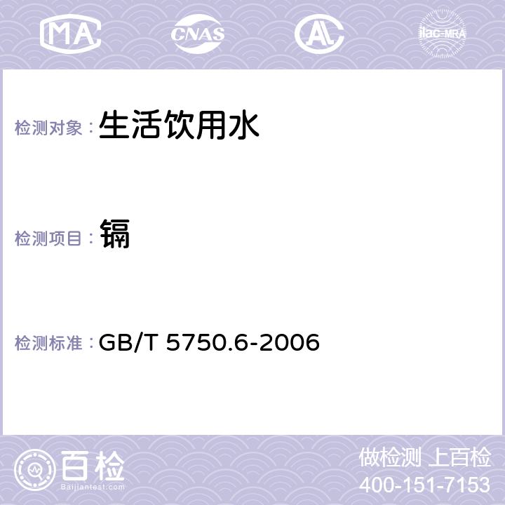 镉 生活饮用水标准检验方法 金属指标 GB/T 5750.6-2006 1.5 电感耦合等离子体质谱法