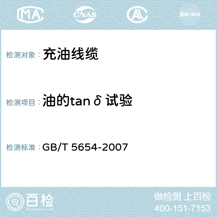 油的tanδ试验 液体绝缘材料 相对电容率、介质损耗因数和直流电阻率的测量 GB/T 5654-2007 6.2